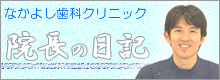 なかよし歯科院長ブログはこちら