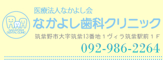 なかよし歯科クリニック 筑紫野市大字筑紫13番地ヴィラ筑紫駅前1階 092-986-2264