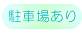 駐車場有