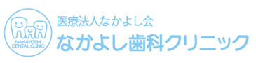 なかよし歯科クリニック