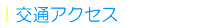 交通アクセス