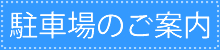 駐車場案内