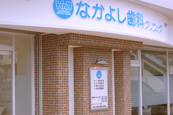 なかよし歯科クリニック看板